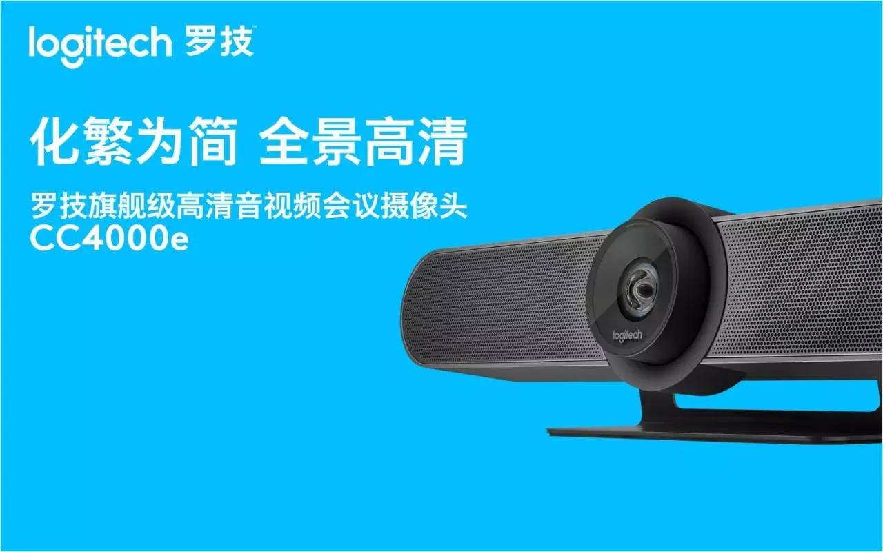 化繁為簡 全景高清 羅技CC4000e型旗艦級(jí)高清音視頻會(huì)議攝像頭震撼上市