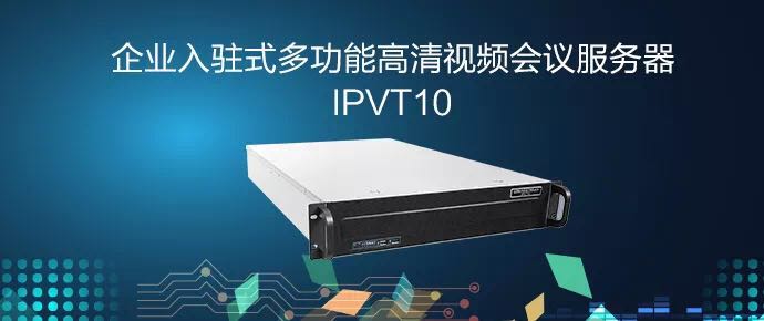 IPVT10潮流網(wǎng)絡(luò)企業(yè)入駐式多功能高清視頻會(huì)議服務(wù)器MCU