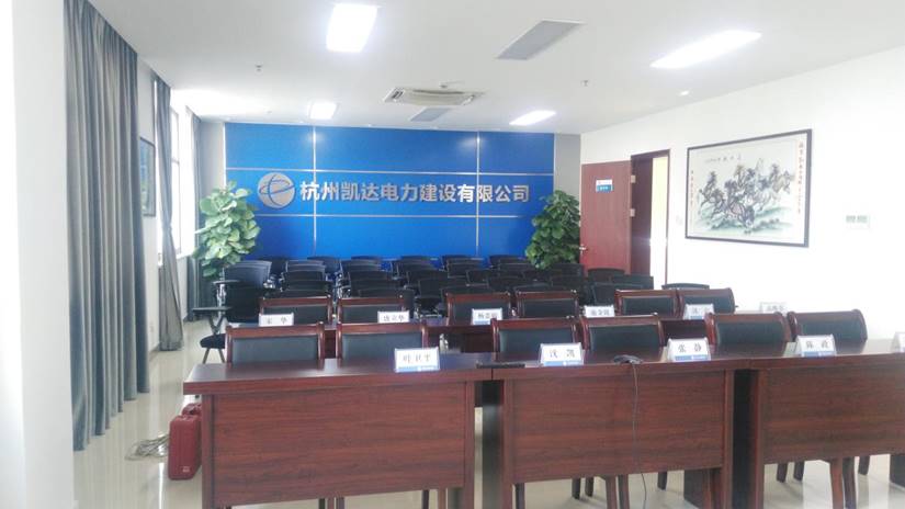 杭州凱達(dá)電力建設(shè)有限公司智能視頻會(huì)議室項(xiàng)目