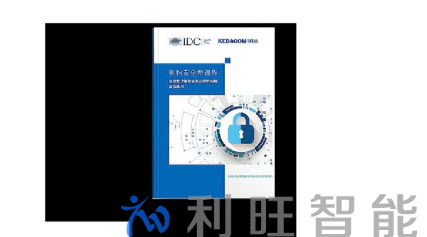 IDC聯(lián)合科達，重磅發(fā)布視頻會議安全白皮書