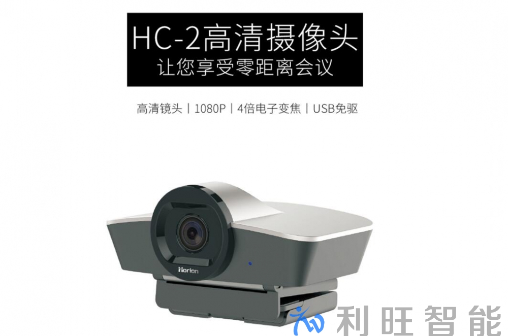 杭州朗煜投資管理有限公司采用皓麗HC-2攝像頭及HM-2麥克風