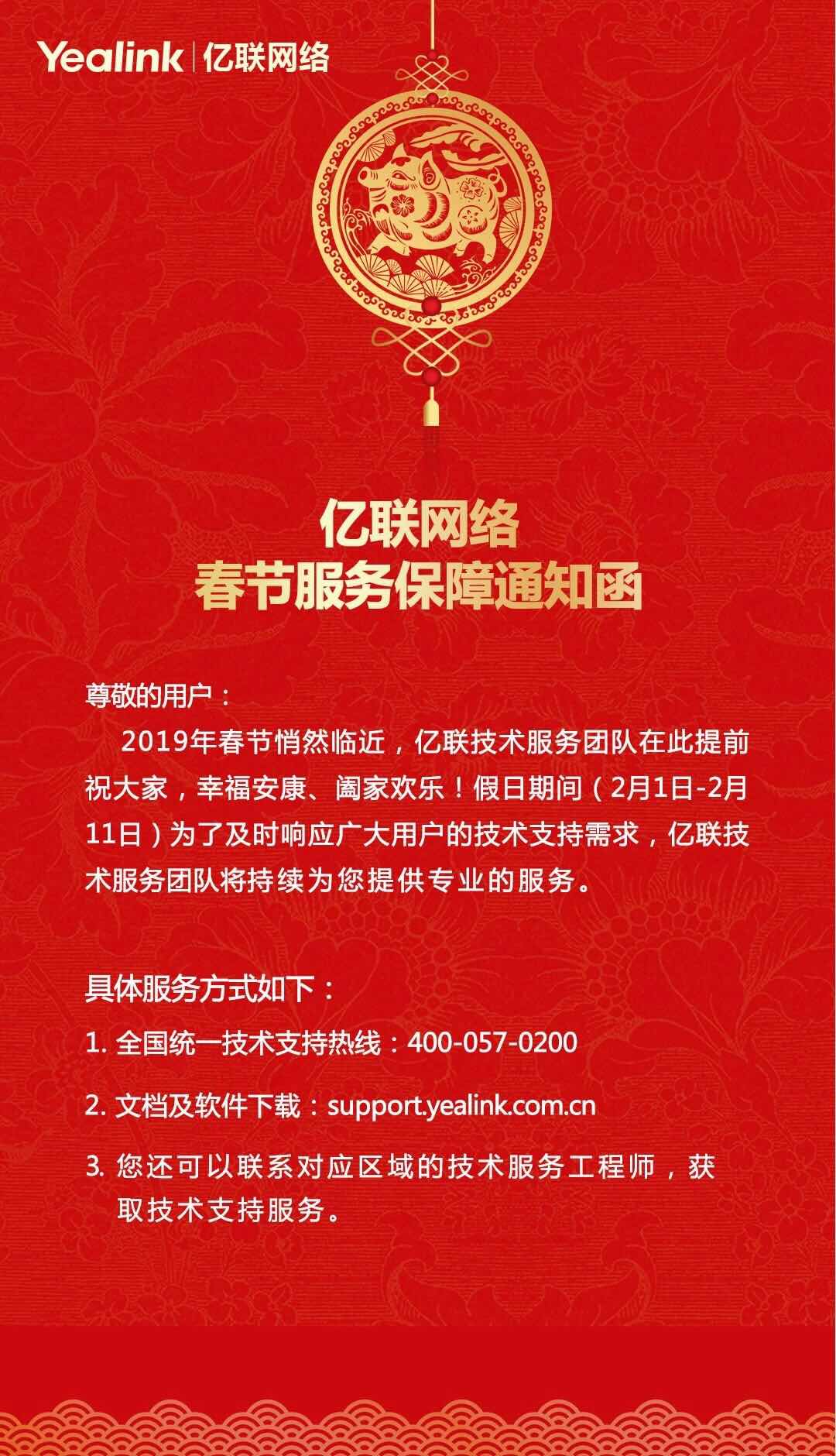 億聯(lián)網(wǎng)絡(luò)春節(jié)服務(wù)保障通知函