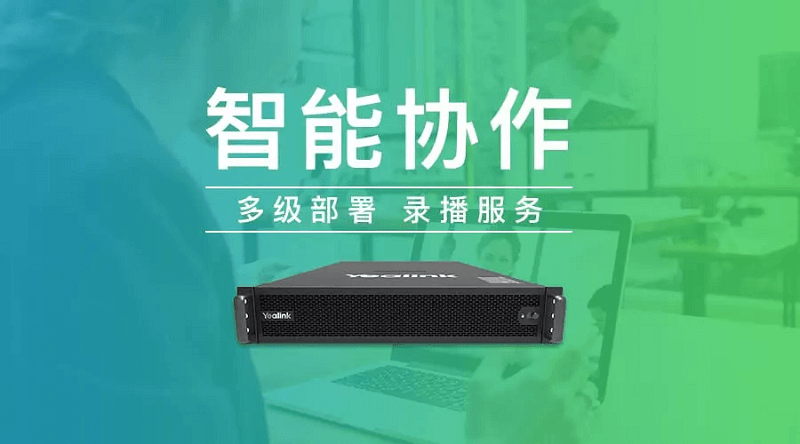 億聯(lián)YMS全新升級！多級部署+錄播服務(wù)，溝通協(xié)作更便捷