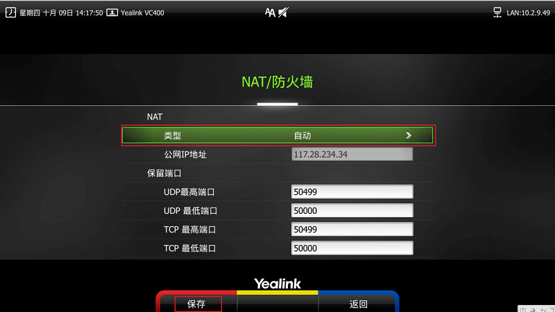 在本地會場B的VCS視頻會議設備上開啟NAT功能