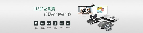 億聯(lián)發(fā)布VC系列全高清視頻會議系統(tǒng)