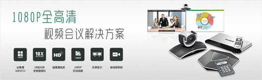 億聯(lián)VC系列為全高清視頻會議時代破局