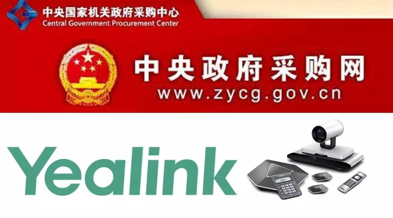 億聯(lián)網(wǎng)絡(luò)全線視頻會(huì)議產(chǎn)品成功入圍中央政府采購(gòu)名錄