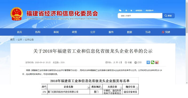 億聯(lián)網(wǎng)絡(luò)入選福建省工業(yè)和信息化省級(jí)龍頭企業(yè)