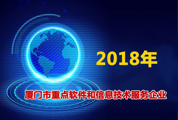 億聯(lián)網(wǎng)絡(luò)評(píng)為廈門市重點(diǎn)軟件和信息技術(shù)服務(wù)企業(yè)