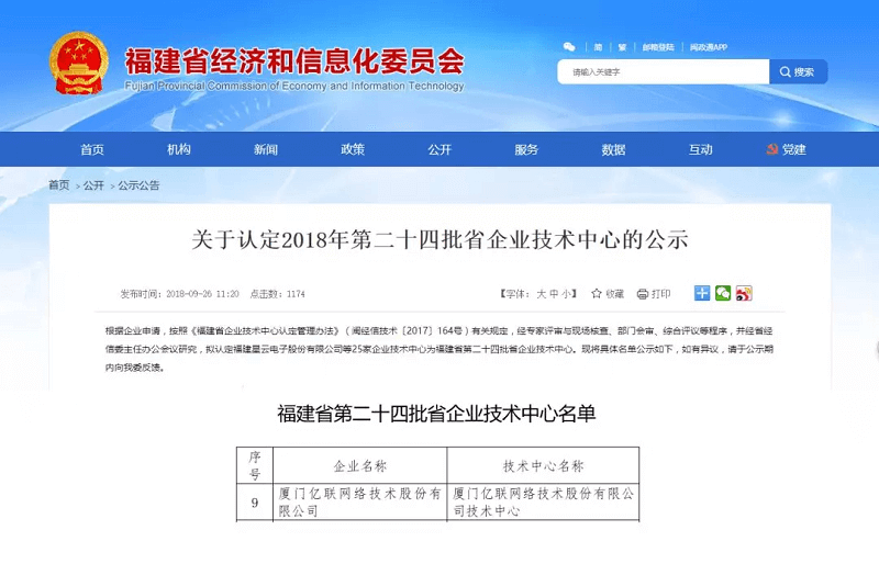 好消息！億聯(lián)網(wǎng)絡(luò)被評(píng)為福建省企業(yè)技術(shù)中心！