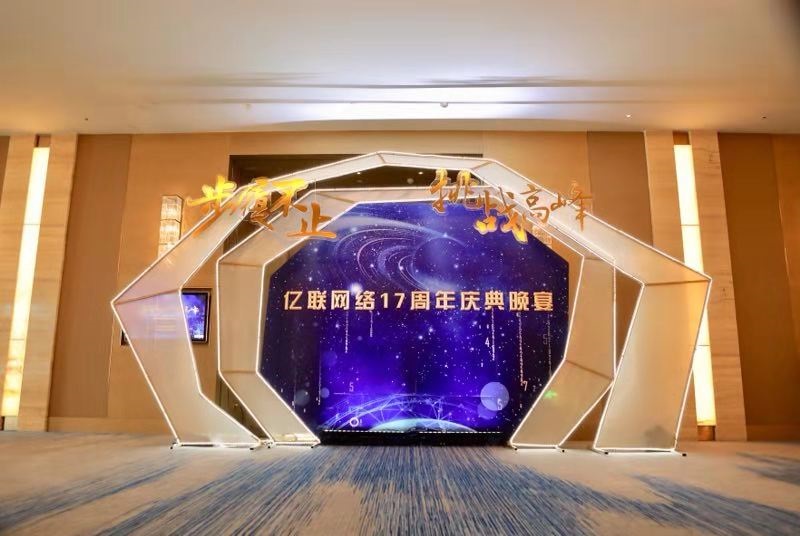 步履不止 挑戰(zhàn)高峰|億聯(lián)網(wǎng)絡(luò) 十七歲生日快樂！