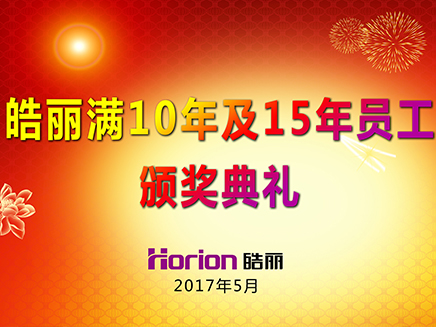 風雨相伴15年，皓麗頒發液晶電視表彰老員工