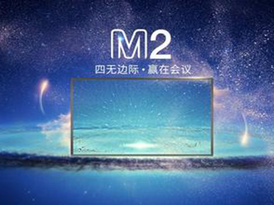 皓麗發(fā)布創(chuàng)意海報，M2會議平板將耀世誕生