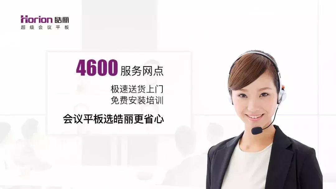 皓麗會議平板丨專業售后團隊與本地化服務