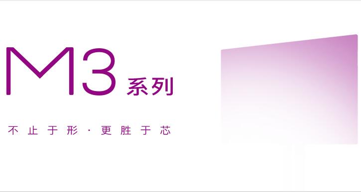 M3丨不止于形，更勝于“芯”