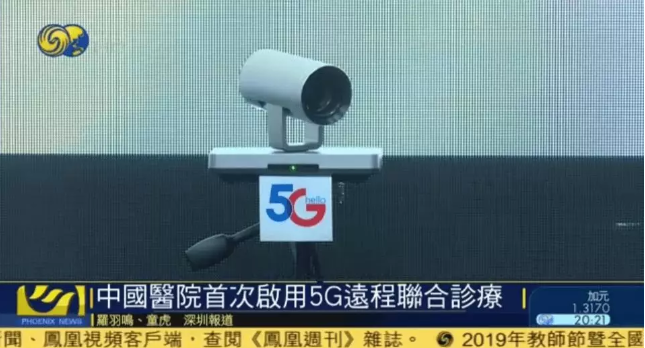 中國醫院5G遠程診療