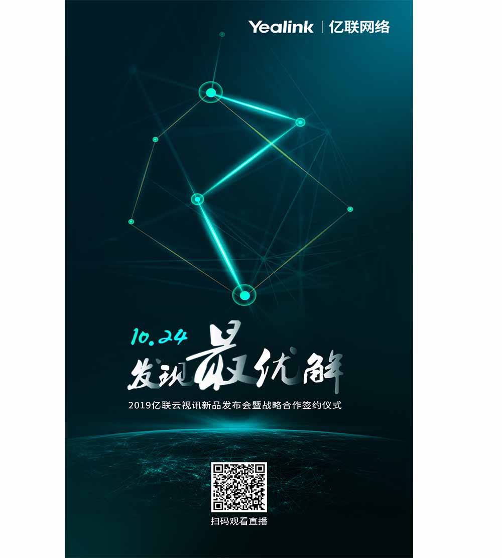 2019億聯云視訊新品發(fā)布會暨戰(zhàn)略簽約合作儀式
