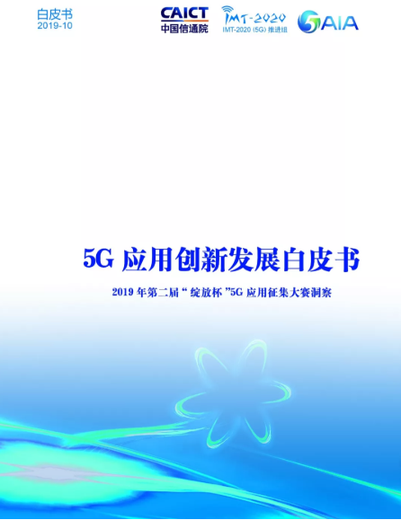 5G白皮書