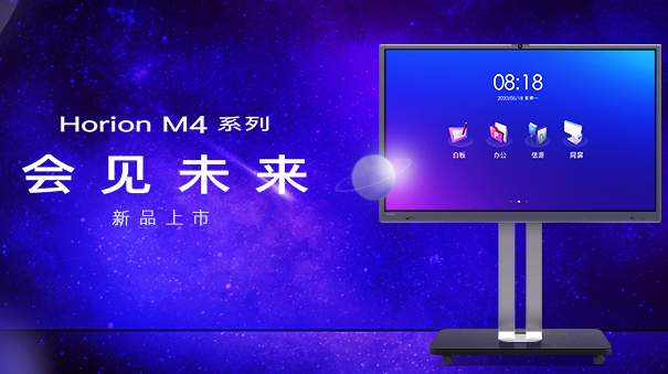M4·會(huì)見未來(lái)，皓麗第四代會(huì)議平板正式發(fā)布