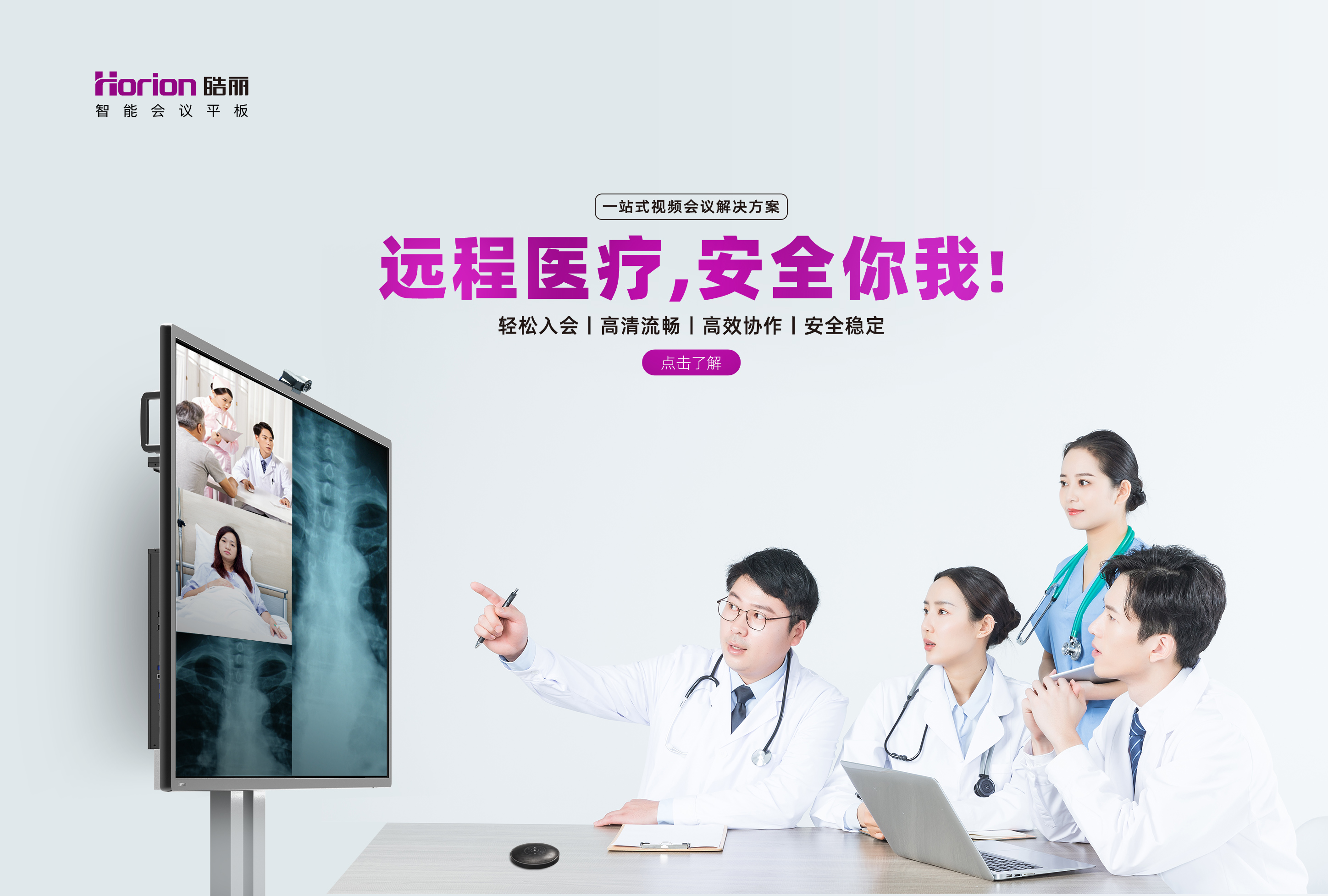 智慧病房+遠程醫(yī)療，皓麗會議平板多場景醫(yī)療解決方案