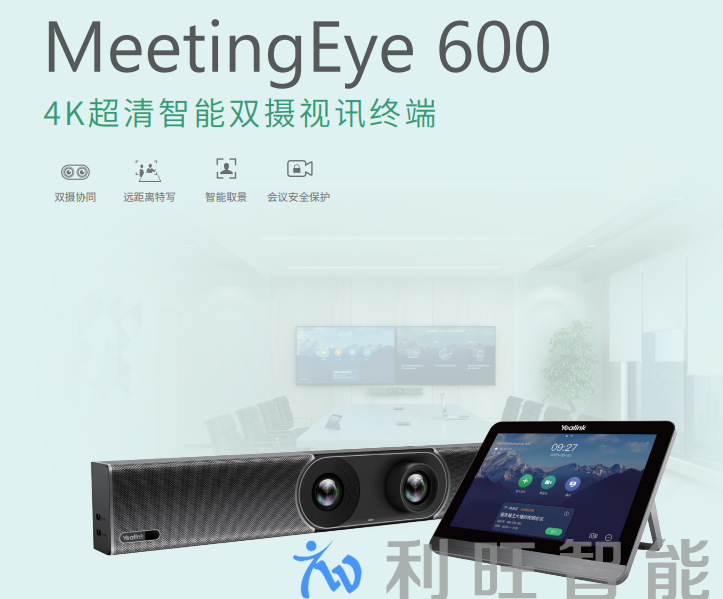 億聯(lián)網(wǎng)絡 Yealink, MeetingEye 600, 4K超清智能視訊終端,