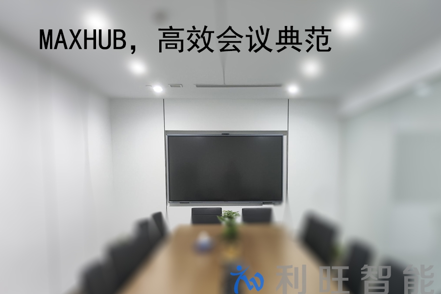 代理品牌MAXHUB會(huì)議平板在正麥會(huì)議室項(xiàng)目中使用