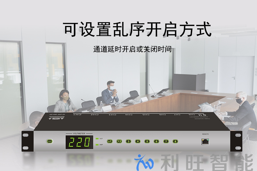 電源管理器KTM-SPM-813在連云港萊盛會(huì)議室項(xiàng)目中使用
