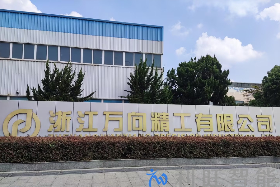 浙江萬向精工有限公司