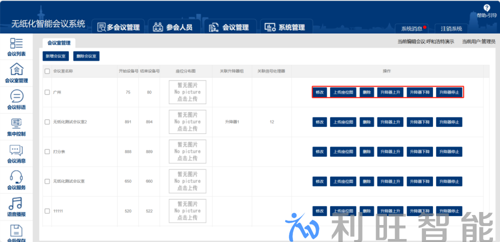 無(wú)紙化會(huì)議系統(tǒng)會(huì)議室修改